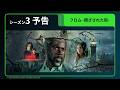 予告 フロム 閉ざされた街 シーズン3 3月15 日 日 Huluで見放題配信 開始 