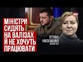 Влада завмерла в очікуванні, кого звільнить Зеленський | Тетяна Ніколаєнко