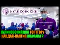 КУЛИКОВСКИЙДИН торттору кандай-кантип жасалат? / НЕ САХАР