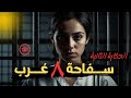 إعترافات سفـ ـاحة ٨ غرب قصة حقيقية عن ممرضة في إحدي السـ ـجون تعترف بسلسلة جرائـ ـم أرتكابتها 