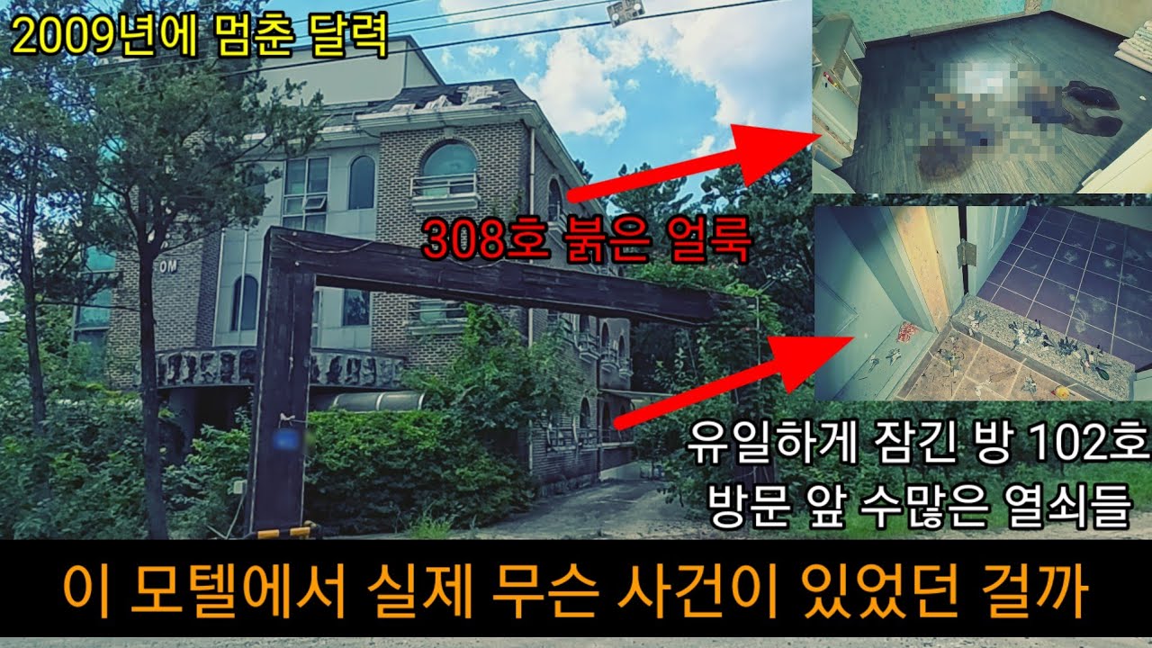 수상한 흔적이 있다고 제보 받은 폐모텔