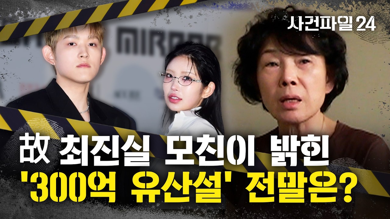 [사건파일24] 故 최진실 딸, 외할머니와 연락 끊었나?···