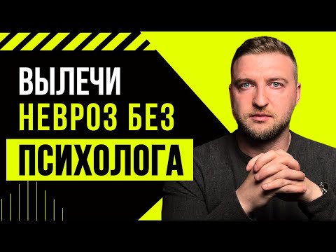 Как избавиться от невроза самому без помощи психолога?