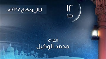 صلاة التراويح الليلة 12 لعام 1437هـ القارئ محمد الوكيل