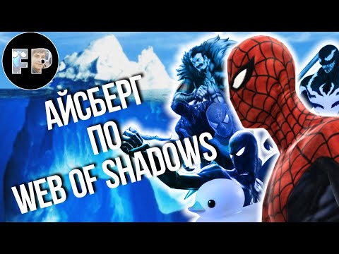 Видео: Удивительный АЙСБЕРГ по SPIDER-MAN: WEB OF SHADOWS