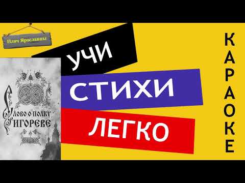 " Плач Ярославны / Слово о полку Игореве "| Учи стихи легко | Караоке | Аудио Стихи Слушать Онлайн