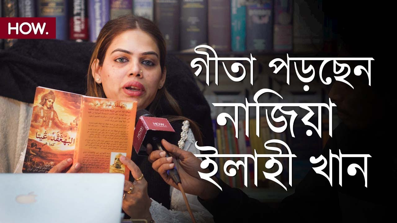 গীতাই পৃথিবীর শ্রেষ্ঠ ধর্মগ্রন্থ, পড়ে জানালেন বিজেপি নেত্রী Nazia Elahi Khan | HOW.