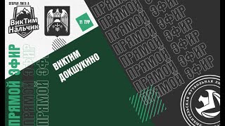 ВИКТИМ - ДОКШУКИНО . 🟢 11-й тур Второй лиги ЛФЛ КБР сезона 2021.