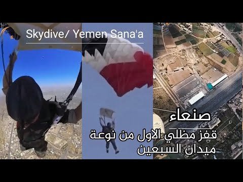     صنعاء قفز مظلي في ميدان السبعين الاول منذ اكثر من عشر سنوات