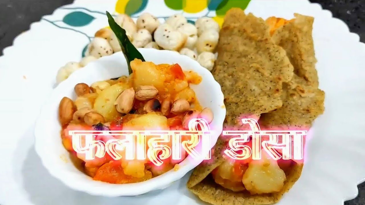 Vrat ki recipe: Phalahari Masala Dosa फलाहारी मसाला डोसा