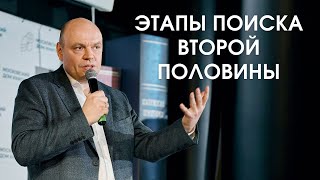Этапы поиска второй половины