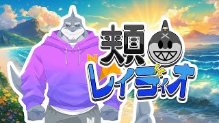 【雑談】 第137回🌊🦈頬白レイディオ～🦈🌊【毎週火曜１８時】