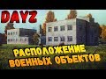 Расположение военных объектов #DayZ Standalone #Chernarus