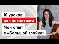 10 уроков из консалтинга. Чему научила меня работа в Большой Тройке?