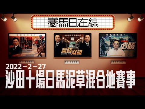 賽馬直播｜賽馬日在線｜LIVE直播 2022-02-27 沙田十場日馬草泥混合地賽事｜贏跑賽馬台｜ft. 主持：星島黃總、仲達 嘉賓主持：亨利 排隊馬：棟哥