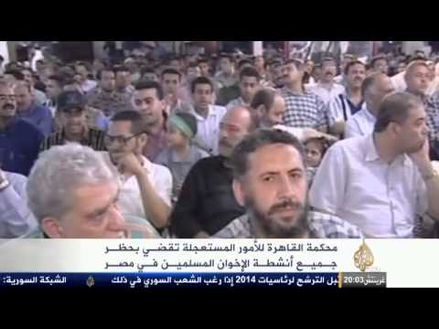 حظر أنشطة جماعة الإخوان المسلمين في مصر