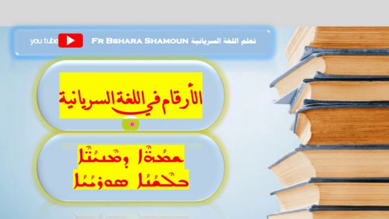 الارقام والاعداد في اللغة السريانية