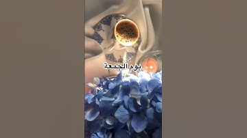 #يوم_الجمعة #ان_الله_وملائكته_يصلون_ع_النبي #سورة_الكهف #اللهم_صل_وسلم_على_نبينا_محمد