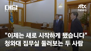 [대담-문재인의 5년｜1회] "이제는 새로 시작하게 됐습니다"…청와대 집무실 둘러보는 두 사람 / JTBC News