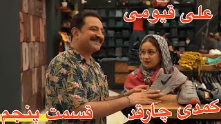 علی قیومی سریال کمدی جدید چارقد (خرید لباس برای مهمونی)ته خندهقسمت پنجمali ghaumi