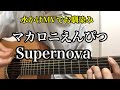 マカロニえんぴつ/Supernova【弾き語り】THE FIRST TAKE