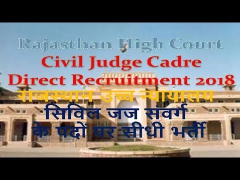 Rajasthan Civil Judge Cadre Exam 2018 | Rajasthan Judicial Service | RJS Exam 2018 | Recruitment Notification