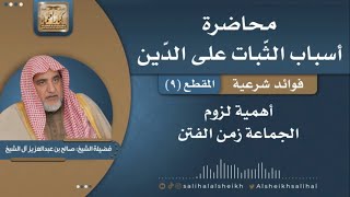 أهمية لزوم الجماعة زمن الفتن | فضيلة الشيخ صالح آل الشيخ