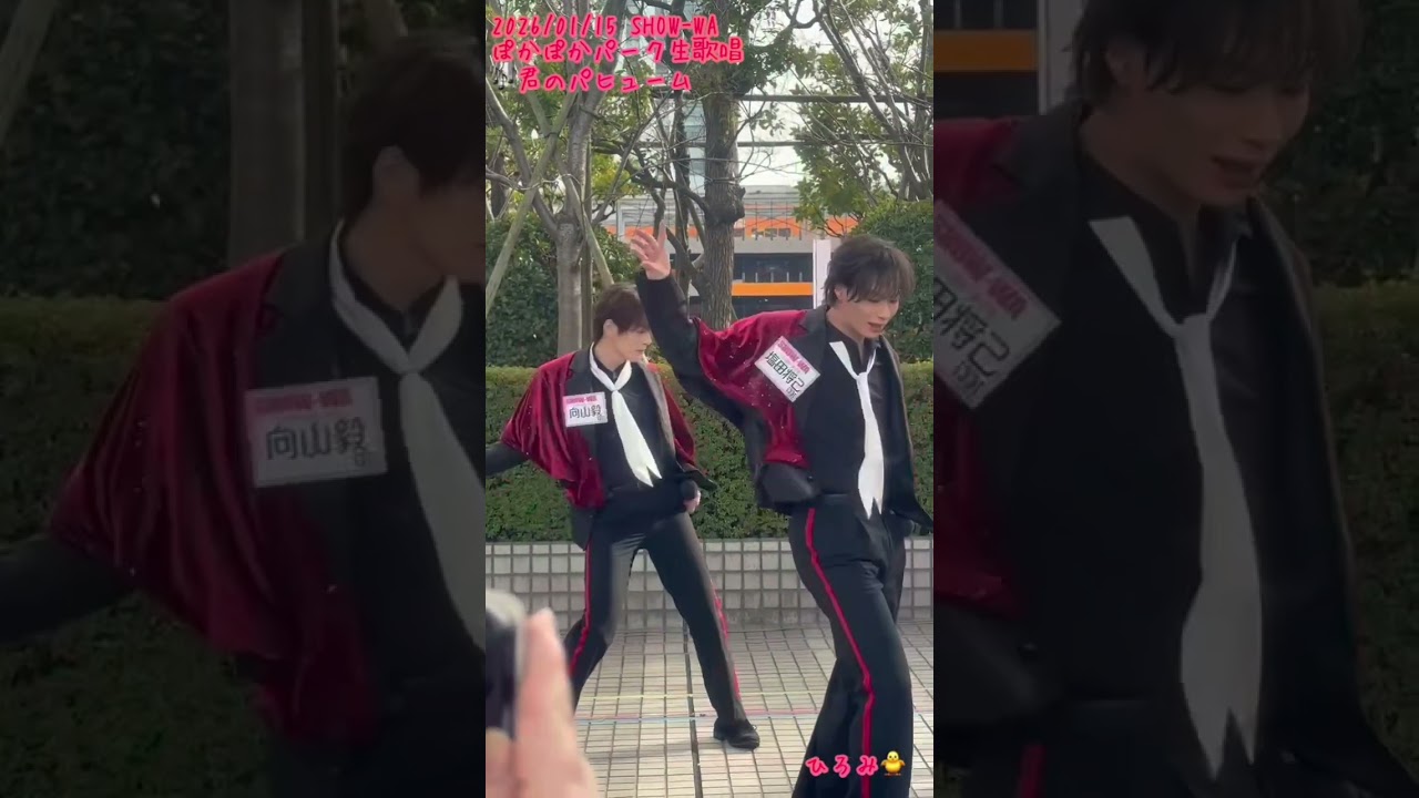 ♪君のパヒューム 【SHOW-WA】 2026/1/15 ぽかパー優先エリア(3列目…)✨たけちゃん多め🩷