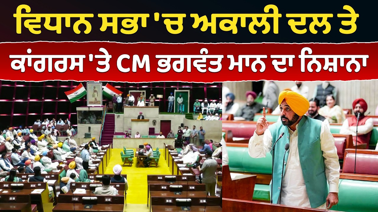 ਵਿਧਾਨ ਸਭਾ 'ਚ ਅਕਾਲੀ ਦਲ ਤੇ ਕਾਂਗਰਸ 'ਤੇ CM ਭਗਵੰਤ ਮਾਨ ਦਾ ਨਿਸ਼ਾਨਾ | Miri Piri Talks