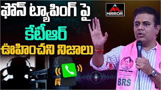 KTR Shocking Comments Phone Tapping | CM Revanth Reddy | Malkajgiri Constituency Meeting | MT