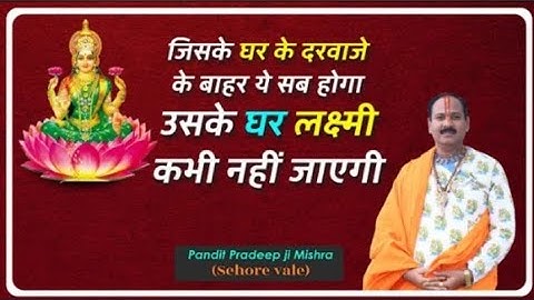 जिसके घर के दरवाजे के बाहर ये सब होगा उसके घर लक्ष्मी कभी नहीं जाएगी - #Pandit #Pradeep Ji Mishra
