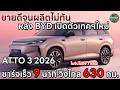 BYD ขายดีจนผลิตไม่ทัน หลังเปิดตัวเทคโนโลยีใหม่พร้อมรถยนต์ไฟฟ้าโมเดลใหม่รัวๆ และสเปค BYD ATTO 3 2026