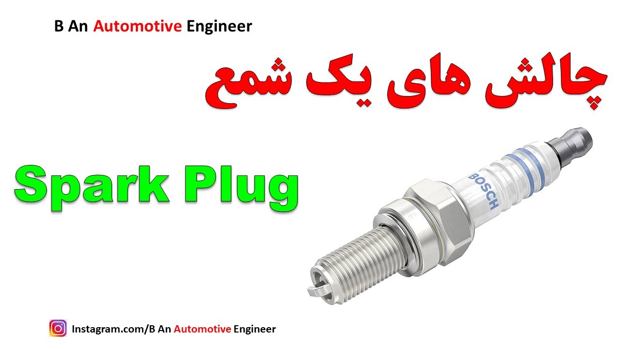 Spark Plugs Challenges چالش های یک شمع - YouTube