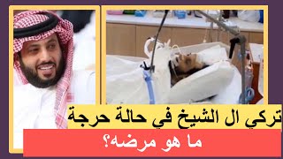 تركي ال الشيخ في العناية المركزة قي حالة حرجة.. ما هو مرضه؟