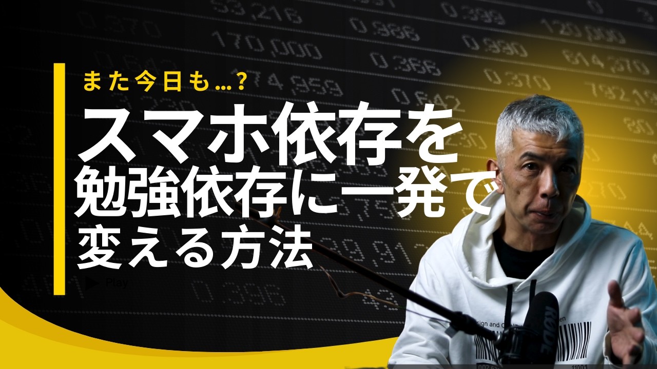 スマホ依存を勉強依存に一発で変える方法TOP３！