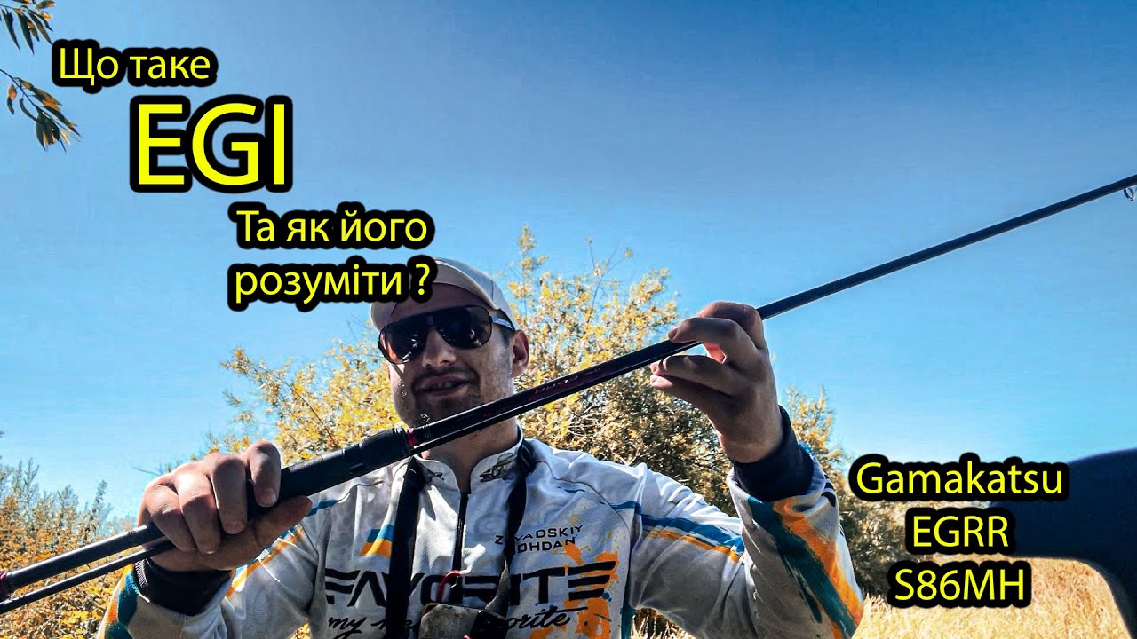 Що таке 2.5-4 EGI та як це зрозуміти? Спіннінг який може все і навіть більше - Gamakatsu EGRR S86MH