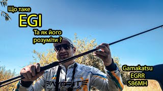картинка: Що таке 2.5-4 EGI та як це зрозуміти? Спіннінг який може все і навіть більше - Gamakatsu EGRR S86MH