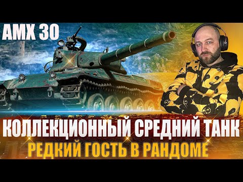 AMX 30 - Коллекционный Средний Танк / Редкий гость в рандоме