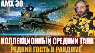 AMX 30 - Коллекционный Средний Танк / Редкий гость в рандоме