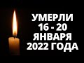 Знаменитости, умершие за последние 5 дней / Кто из звезд ушел из жизни 16-20 января 2022 года?