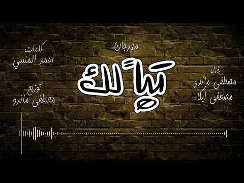 مهرجان تبا لك مصطفى ماندو و ايكا   