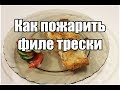 Как пожарить филе трески / How to fry cod fillets | Видео Рецепт