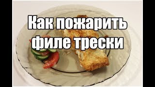 Как пожарить филе трески / How to fry cod fillets | Видео Рецепт