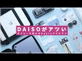 やっぱりDAISOはAppleアクセサリの宝庫でした・・【ついにMagsafeまで】