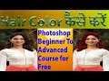 Hair Colour कैसे करे | Adobe Photoshop Beginner to Advance Course For Free | Harmeesh Pal