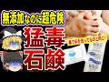 【総集編】無添加せっけんは有害だった！９割が勘違いしているせっけんの真実とは