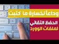 الحفظ التلقائي لملفات الوورد - حفظ التعديلات دقيقة بدقيقة|beIN Tech