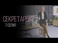 Сериал Sims 4 | Секретарша 7 серия