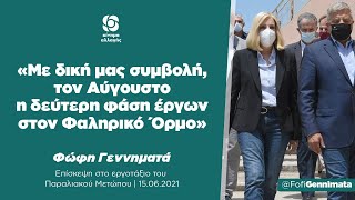 Φώφη Γεννηματά για Φαληρικό Όρμο: «Τον Αύγουστο η δεύτερη φάση με τη δική μας συμβολή»