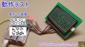 横スクロール表示 / Raspberry Piで128x64グラフィックLCDを制御してみた / SG12864A